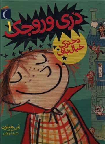 دری وروجک (1)(دخترک خیال باف)(جیبی)