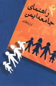 راهنمای جامعه ایمن (4)(ارتباطات)