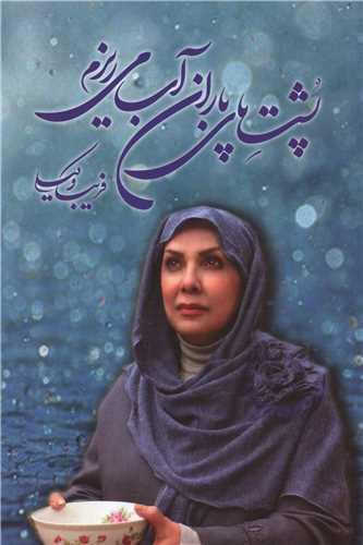 پشت پای باران آب می ریزم