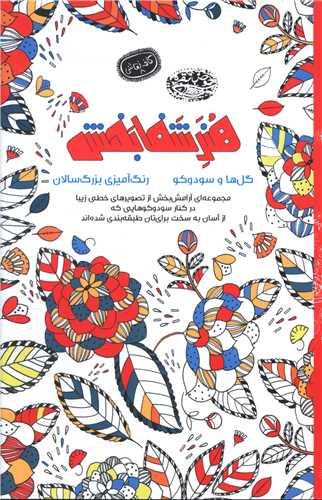هنر شفا بخش (گل ها و سودوکو)