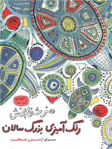 رنگ آمیزی بزرگسالان هنر شفابخش