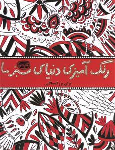 رنگ آمیزی بزرگسالان دنیای سبز ما (رحلی)