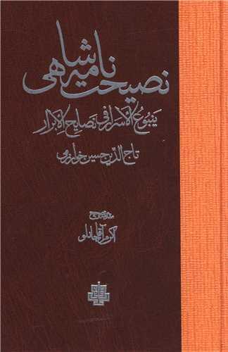 نصیحت نامه شاهی