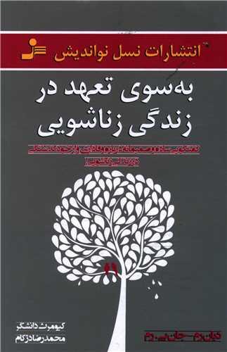 به سوی تعهد در زندگی زناشویی