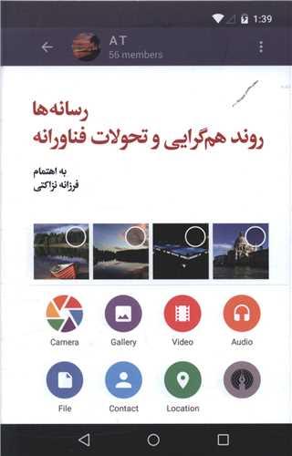 رسانه ها روند هم گرایی و تحولات فناورانه