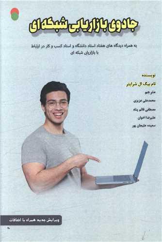 جادوی بازاریابی شبکه ای