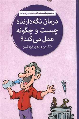 درمان نگه دارنده چیست و چگونه عمل می کند