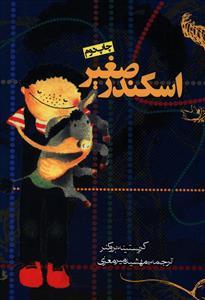 اسکندر صغیر