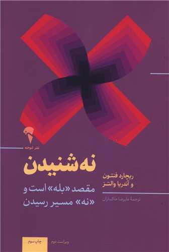 نه شنیدن (مقصد بله است و نه مسیر رسیدن)
