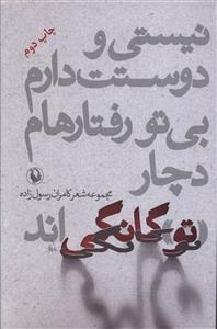 نیستی و دوستت دارم بی تو رفتارهام دچار تو گانگی اند