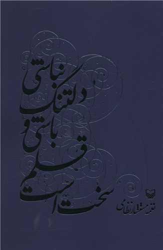 سخت است قلم باشی و دلتنگ نباشی