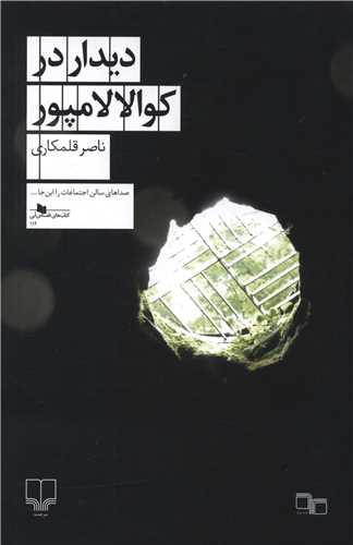 دیدار در کوالالامپور (چرخ)