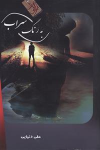 به رنگ سراب (هنر پارینه)