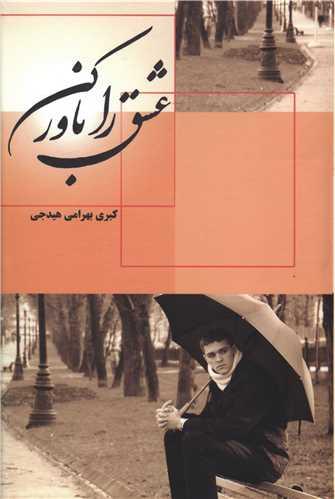 عشق را باور کن