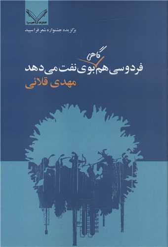 فردوسی هم گاهی بوی نفت می دهد