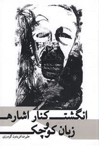 انگشت کنار اشاره و زبان کوچک