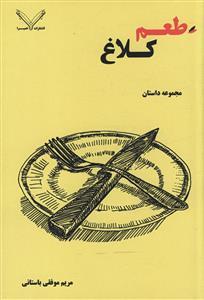 طعم کلاغ
