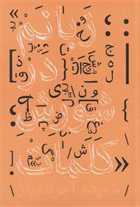 زبانم در شورش کلمات