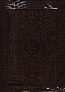 گلستان سعدی (گلاسه/چرم/جعبه دار)