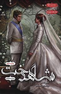 مجموعه انتخاب (3)(شاهدخت)
