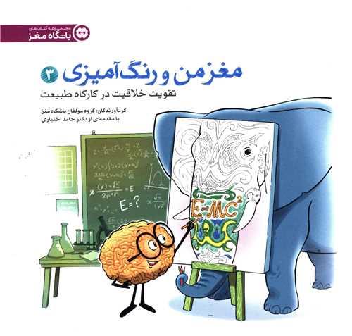 مغز من و رنگ آمیزی (3)(تقویت خلاقیت در کارگاه طبیعت)