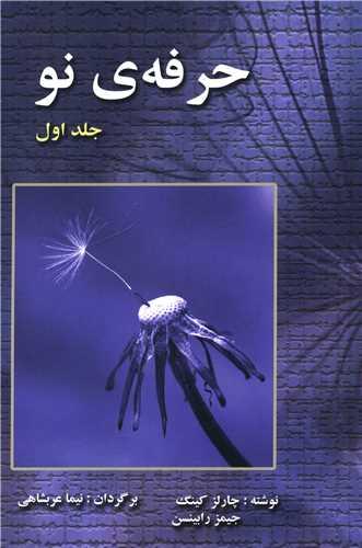 حرفه ی نو (1)