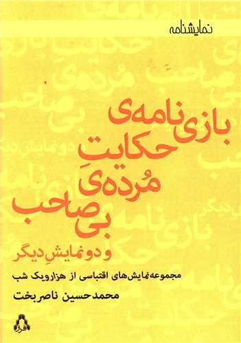 بازی نامه حکایت مرده بی صاحب