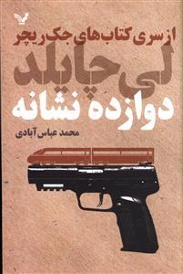 كتاب های جك ریچر(دوازده نشانه)