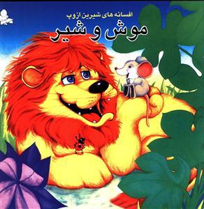 افسانه های شیرین ازوپ (موش و شیر)
