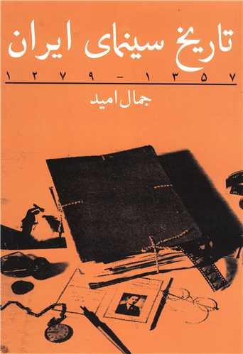 تاریخ سینمای ایران (1)(1279-1357)