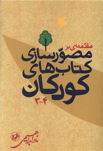 مقدمه ای بر مصورسازی کتاب های کودکان (3و4)