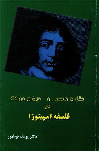 عقل و وحی و دین و دولت در فلسفه اسپینوزا