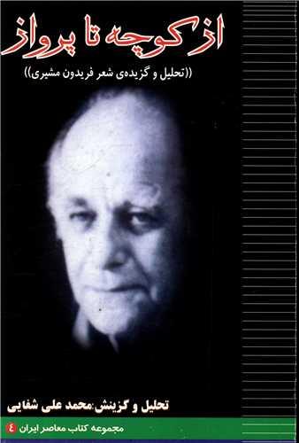 از کوچه تا پرواز