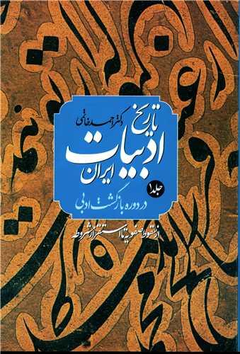 تاریخ ادبیات ایران دوره بازگشت (2 جلدی)