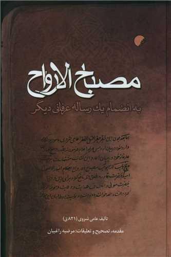 مصباح الارواح