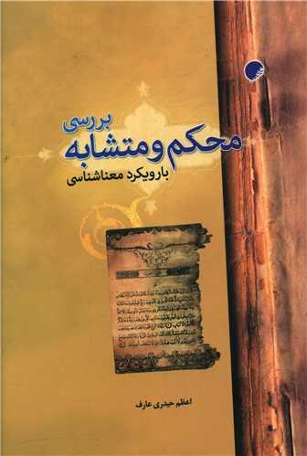 بررسی محکم و متشابه با رویکرد معناشناسی