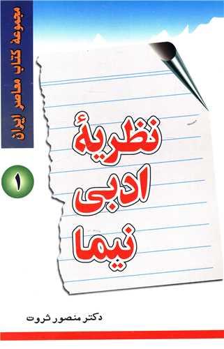 نظریه ادبی نیما (1)
