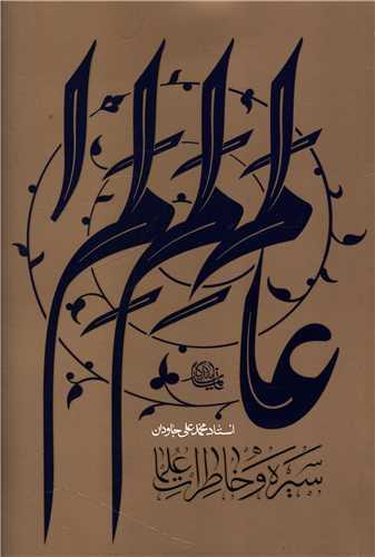 سیره و خاطرات علما