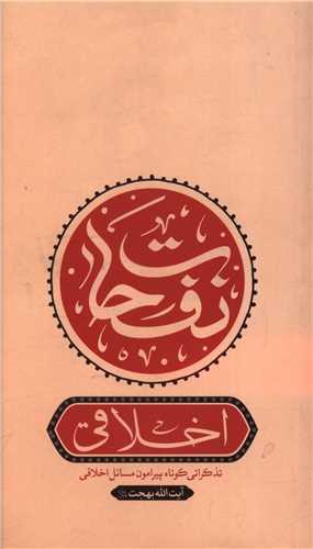 نفحات اخلاقی