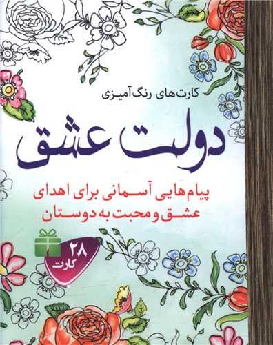 کارت های رنگ آمیزی دولت عشق (جیبی)