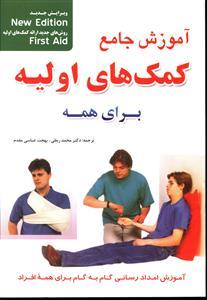 کمک های اولیه (برای همه)(وزیری)