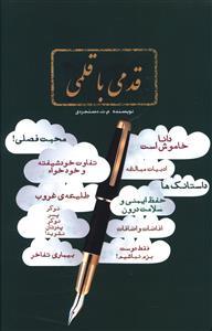 قدمی با قلمی