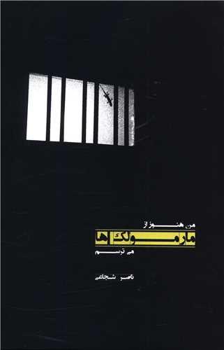 من هنوز از مارمولک ها می ترسم