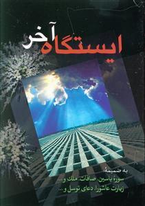 ایستگاه آخر (جیبی)