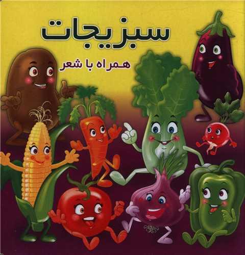سبزیجات همراه با شعر (خشتی)