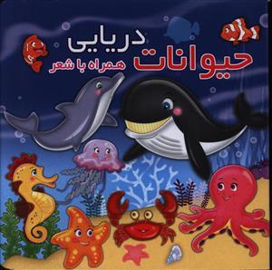 حیوانات دریایی همراه با شعر (خشتی)