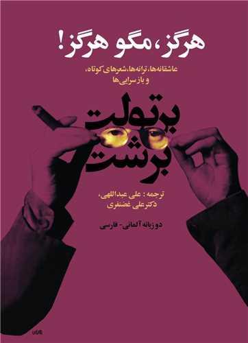 هرگز مگو هرگز