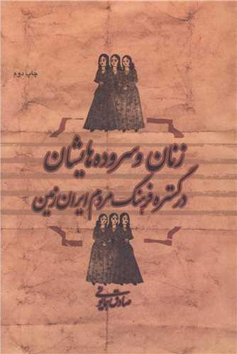 زنان و سروده هایشان در گستره فرهنگ مردم ایران زمین