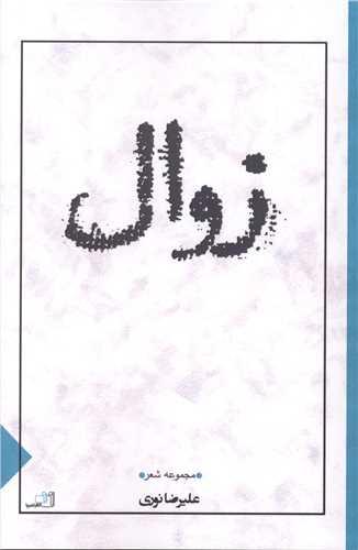 زوال