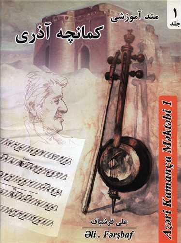 متد آموزشی (1)(کمانچه آذری)